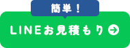 簡単！LINEお見積り